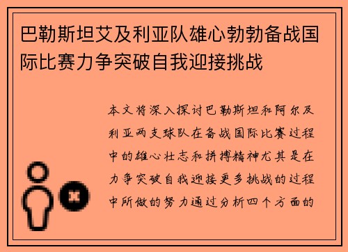 巴勒斯坦艾及利亚队雄心勃勃备战国际比赛力争突破自我迎接挑战