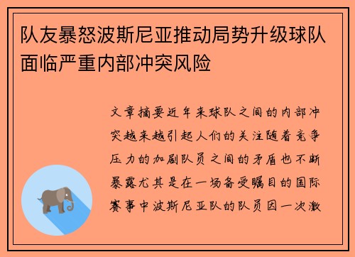 队友暴怒波斯尼亚推动局势升级球队面临严重内部冲突风险