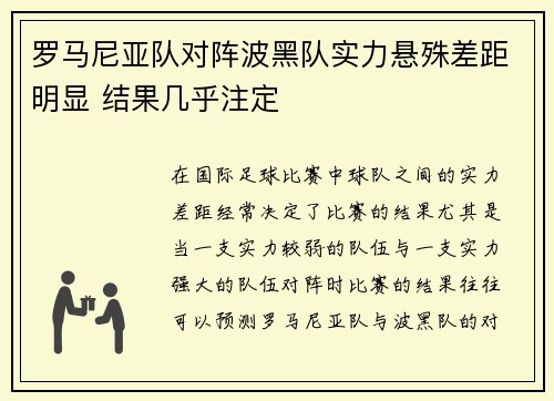罗马尼亚队对阵波黑队实力悬殊差距明显 结果几乎注定