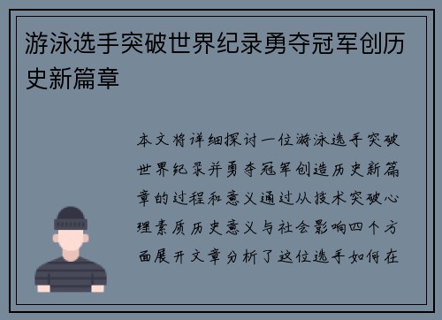 游泳选手突破世界纪录勇夺冠军创历史新篇章