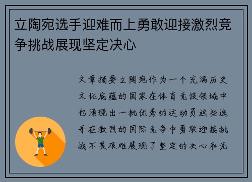 立陶宛选手迎难而上勇敢迎接激烈竞争挑战展现坚定决心