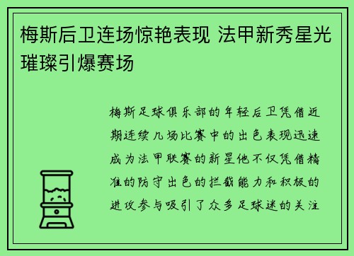 梅斯后卫连场惊艳表现 法甲新秀星光璀璨引爆赛场