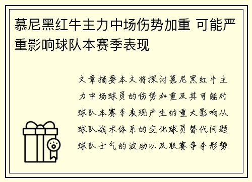 慕尼黑红牛主力中场伤势加重 可能严重影响球队本赛季表现