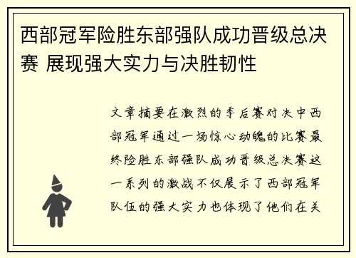 西部冠军险胜东部强队成功晋级总决赛 展现强大实力与决胜韧性