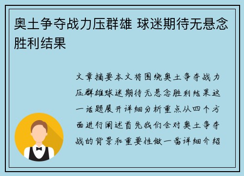 奥土争夺战力压群雄 球迷期待无悬念胜利结果