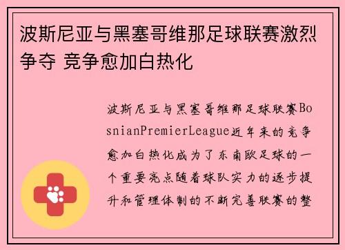 波斯尼亚与黑塞哥维那足球联赛激烈争夺 竞争愈加白热化