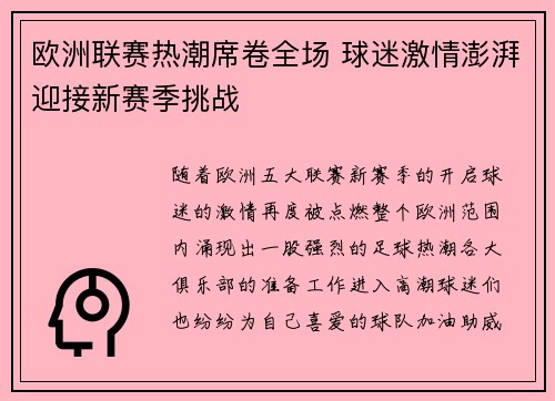 欧洲联赛热潮席卷全场 球迷激情澎湃迎接新赛季挑战