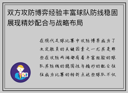 双方攻防博弈经验丰富球队防线稳固展现精妙配合与战略布局