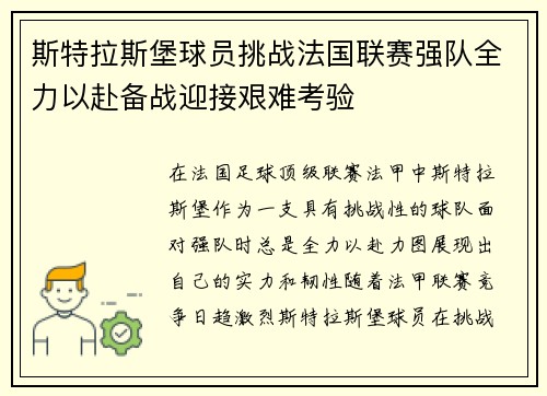 斯特拉斯堡球员挑战法国联赛强队全力以赴备战迎接艰难考验