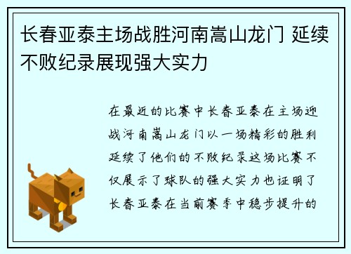 长春亚泰主场战胜河南嵩山龙门 延续不败纪录展现强大实力