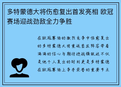 多特蒙德大将伤愈复出首发亮相 欧冠赛场迎战劲敌全力争胜