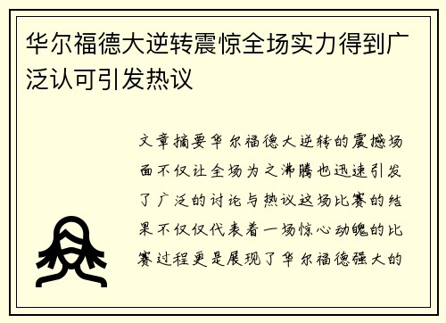 华尔福德大逆转震惊全场实力得到广泛认可引发热议