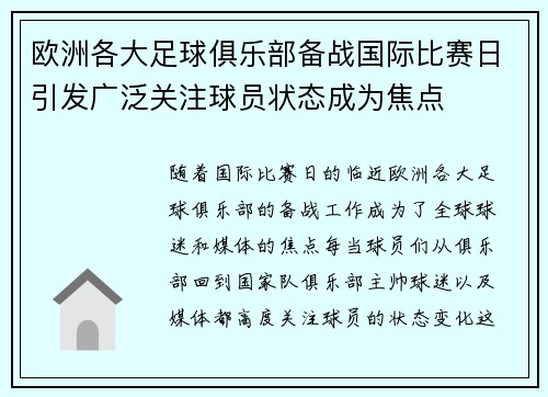 欧洲各大足球俱乐部备战国际比赛日引发广泛关注球员状态成为焦点