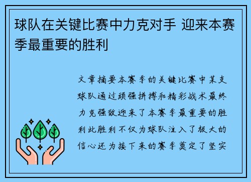 球队在关键比赛中力克对手 迎来本赛季最重要的胜利
