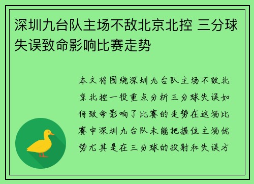 深圳九台队主场不敌北京北控 三分球失误致命影响比赛走势