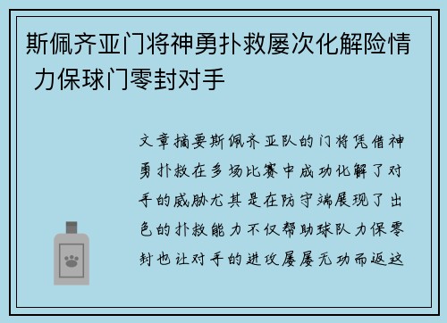 斯佩齐亚门将神勇扑救屡次化解险情 力保球门零封对手