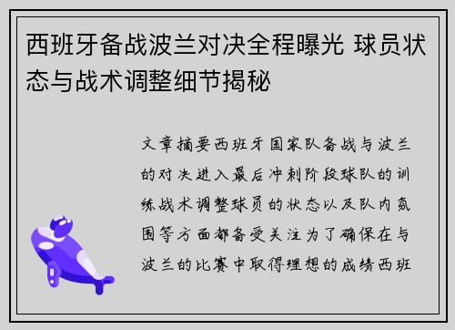 西班牙备战波兰对决全程曝光 球员状态与战术调整细节揭秘