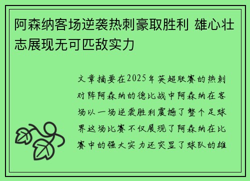 阿森纳客场逆袭热刺豪取胜利 雄心壮志展现无可匹敌实力