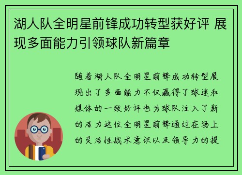 湖人队全明星前锋成功转型获好评 展现多面能力引领球队新篇章