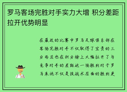 罗马客场完胜对手实力大增 积分差距拉开优势明显