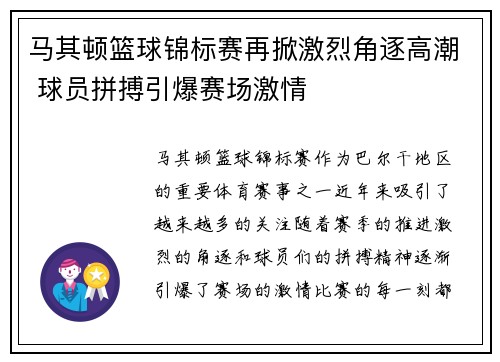 马其顿篮球锦标赛再掀激烈角逐高潮 球员拼搏引爆赛场激情
