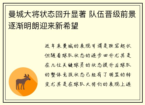 曼城大将状态回升显著 队伍晋级前景逐渐明朗迎来新希望