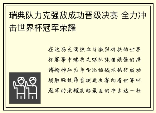 瑞典队力克强敌成功晋级决赛 全力冲击世界杯冠军荣耀