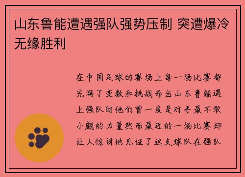 山东鲁能遭遇强队强势压制 突遭爆冷无缘胜利
