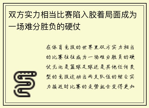 双方实力相当比赛陷入胶着局面成为一场难分胜负的硬仗
