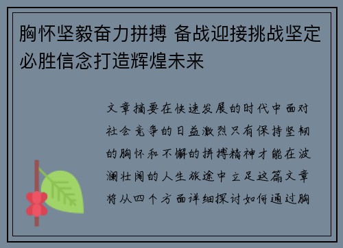 胸怀坚毅奋力拼搏 备战迎接挑战坚定必胜信念打造辉煌未来