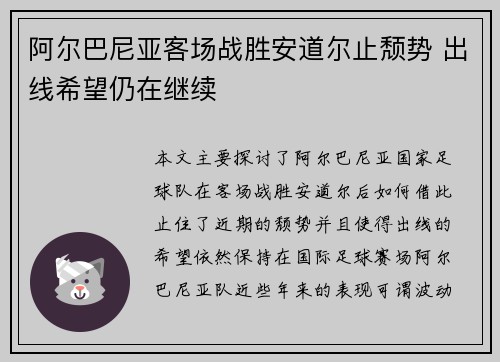 阿尔巴尼亚客场战胜安道尔止颓势 出线希望仍在继续
