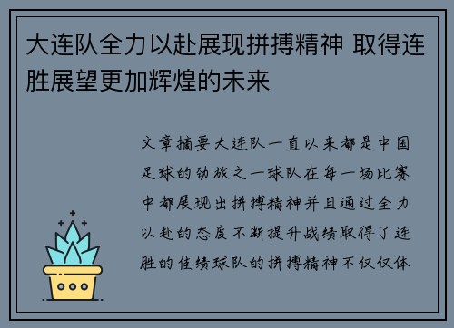 大连队全力以赴展现拼搏精神 取得连胜展望更加辉煌的未来