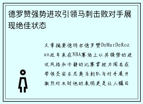 德罗赞强势进攻引领马刺击败对手展现绝佳状态
