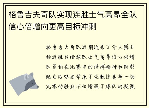 格鲁吉夫奇队实现连胜士气高昂全队信心倍增向更高目标冲刺