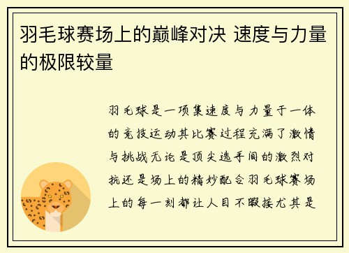 羽毛球赛场上的巅峰对决 速度与力量的极限较量
