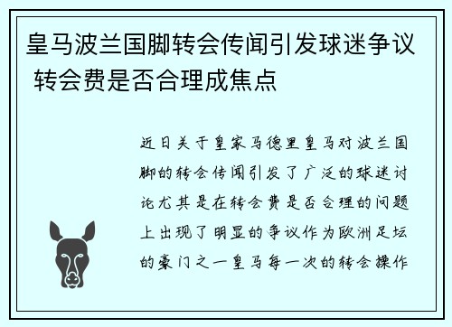 皇马波兰国脚转会传闻引发球迷争议 转会费是否合理成焦点