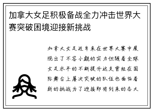 加拿大女足积极备战全力冲击世界大赛突破困境迎接新挑战