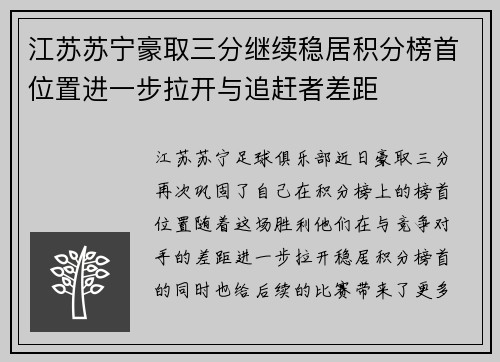 江苏苏宁豪取三分继续稳居积分榜首位置进一步拉开与追赶者差距