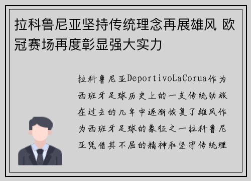 拉科鲁尼亚坚持传统理念再展雄风 欧冠赛场再度彰显强大实力