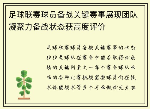 足球联赛球员备战关键赛事展现团队凝聚力备战状态获高度评价