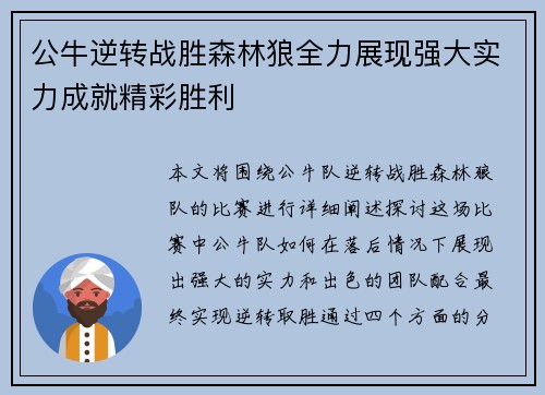 公牛逆转战胜森林狼全力展现强大实力成就精彩胜利
