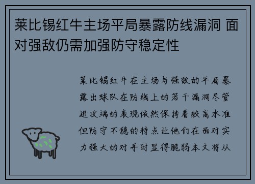 莱比锡红牛主场平局暴露防线漏洞 面对强敌仍需加强防守稳定性