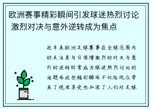 欧洲赛事精彩瞬间引发球迷热烈讨论 激烈对决与意外逆转成为焦点