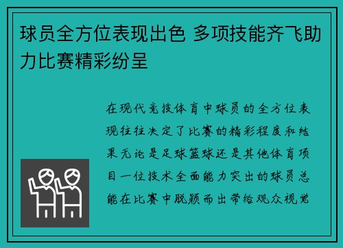 球员全方位表现出色 多项技能齐飞助力比赛精彩纷呈