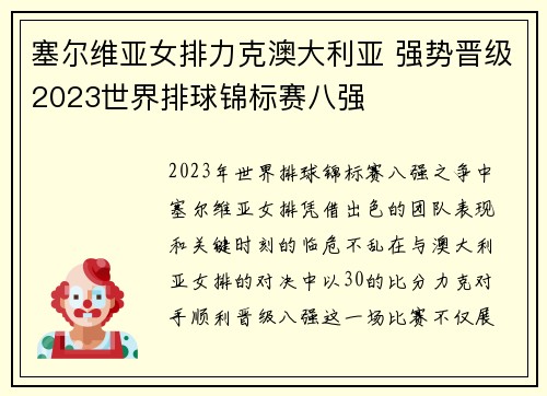 塞尔维亚女排力克澳大利亚 强势晋级2023世界排球锦标赛八强