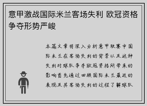 意甲激战国际米兰客场失利 欧冠资格争夺形势严峻