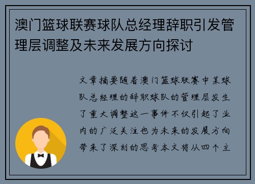 澳门篮球联赛球队总经理辞职引发管理层调整及未来发展方向探讨
