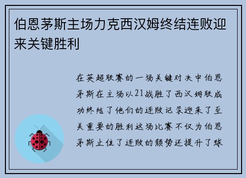 伯恩茅斯主场力克西汉姆终结连败迎来关键胜利
