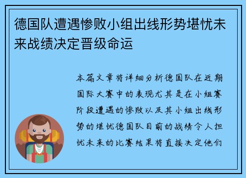 德国队遭遇惨败小组出线形势堪忧未来战绩决定晋级命运