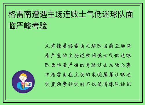 格雷南遭遇主场连败士气低迷球队面临严峻考验